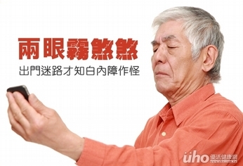 兩眼霧煞煞 出門迷路才知白內障作怪