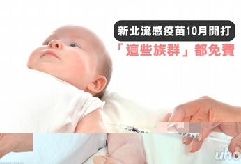 新北流感疫苗10月開打 這些人免費