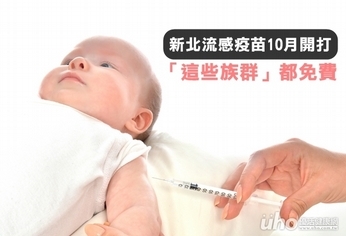 新北流感疫苗10月開打 這些人免費