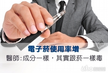電子菸使用率增 醫:跟菸一樣毒
