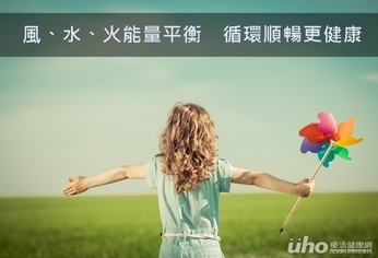 風、水、火能量平衡 循環順暢更健康
