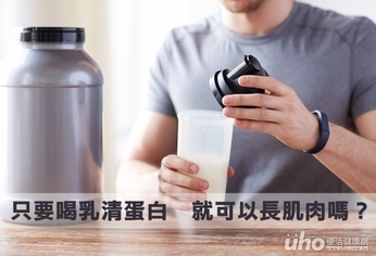 只要喝乳清蛋白 就可以長肌肉嗎?