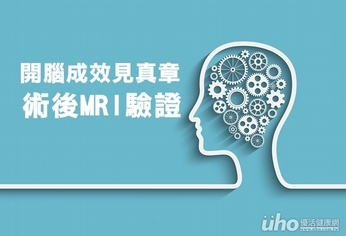 開腦成效見真章 術後MRI做驗證