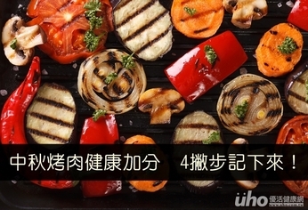中秋烤肉健康加分 4撇步記下來!