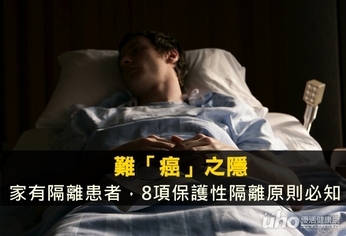 難「癌」之隱 家有隔離患者如何照護?