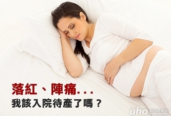落紅、陣痛 我該入院待產了嗎?