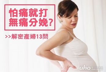 怕痛就打無痛分娩?解密產婦13問