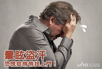 暈眩盜汗 恐慌症悄悄找上門!