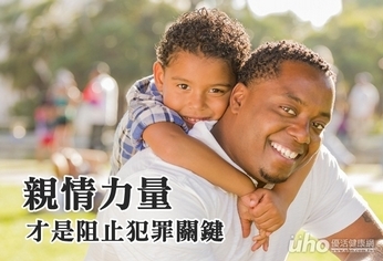 親情依附力量 才能真正阻止犯罪