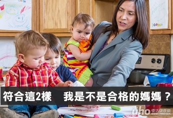 符合這2樣 我是不是合格的媽媽?