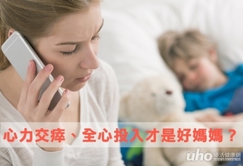 心力交瘁、全心投入才是好媽媽?