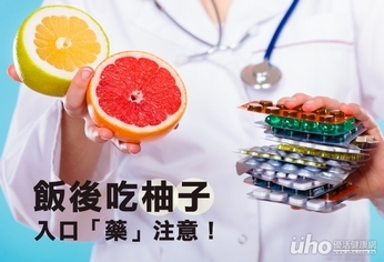 飯後吃柚子 入口「藥」注意!