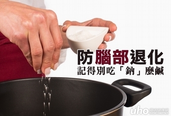 防腦部退化 記得別吃「鈉」麼鹹