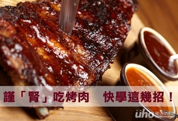 謹「腎」吃烤肉 快學這幾招!