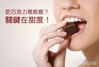 吃巧克力易致痘?關鍵在甜度!