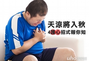 天涼將入秋 4護心招式報你知