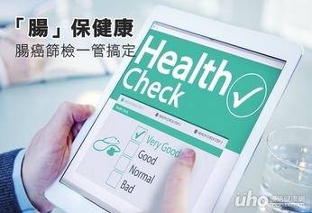 「腸」保健康 腸癌篩檢一管搞定