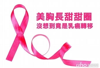 美胸長甜甜圈 竟是乳癌轉移