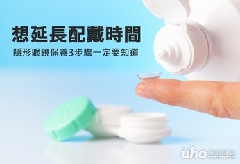 延長佩戴時間 隱眼保養3步驟必知
