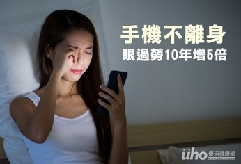 手機不離身 眼過勞10年增5倍