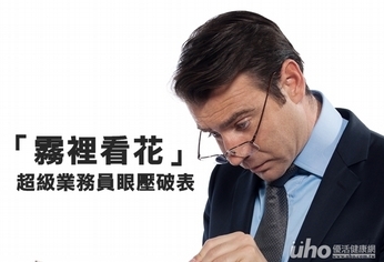 超級業務員眼壓破表 類固醇是兇手