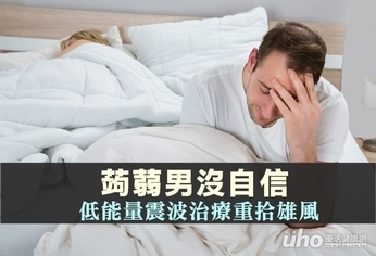 蒟蒻男沒自信 低能量震波治療重拾雄風