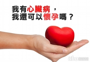 我有先天性心臟病,我可以懷孕嗎?