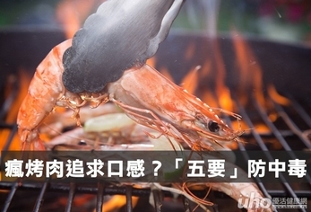 瘋烤肉追求口感?「五要」防中毒