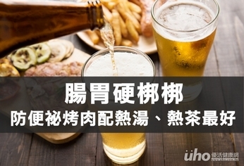 腸胃硬梆梆 防便祕烤肉別配啤酒