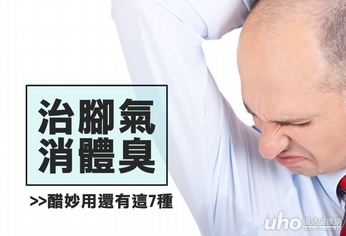 治腳氣消體臭 醋妙用還有這7種