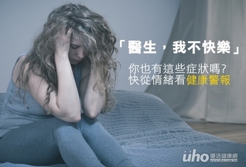 不快樂又睡不好 從情緒看健康警報