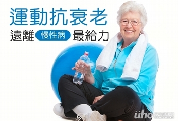 運動健檢抗衰老 遠離慢性病最給力