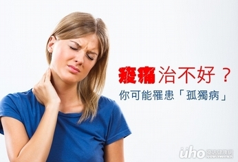 痠痛治不好?你可能罹患「孤獨病」