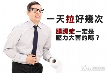 腸躁症就是壓力大害的?