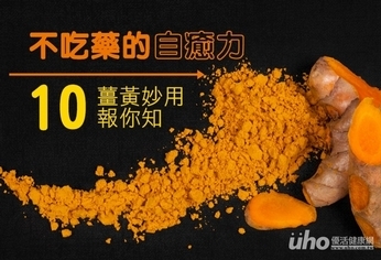 不吃藥的自癒力 薑黃10妙用報你知