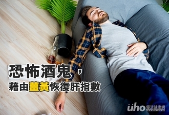 恐怖酒鬼,藉由薑黃恢復肝指數