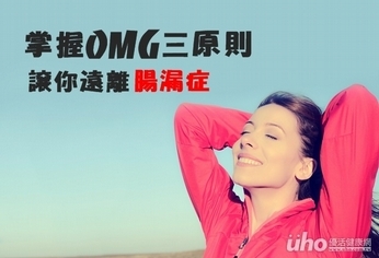 掌握OMG三原則 讓你遠離腸漏症