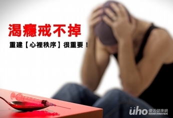 渴癮戒不掉 重建心裡秩序很重要!