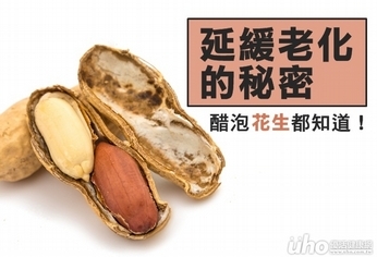 延緩老化的秘密 醋泡花生都知道!