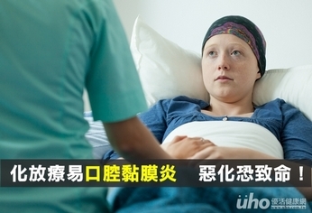 化放療易口腔黏膜炎 病況惡化恐致命!