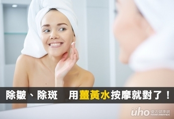 除皺、除斑 用薑黃水按摩就對了!