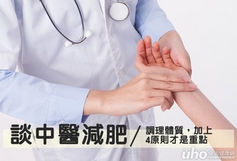 中醫減肥 首重調理體質!