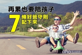 再累也要陪孩子 7條好爸守則記下來