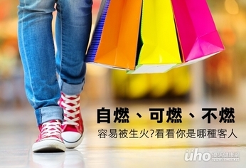 容易被「生火」嗎?看看你是哪種客人