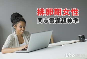 女性排卵期 同志雷達超神準