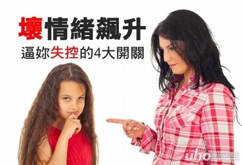 壞情緒飆升 逼妳失控的4大開關