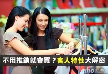 不用推銷就會買?客人特性大解密