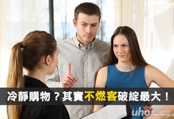 冷靜購物?其實不燃客破綻最大!