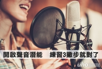 開啟聲音潛能 慢慢練習3撇步就對了