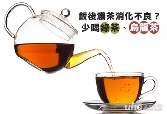 飯後濃茶消化不良?少喝綠茶、烏龍茶